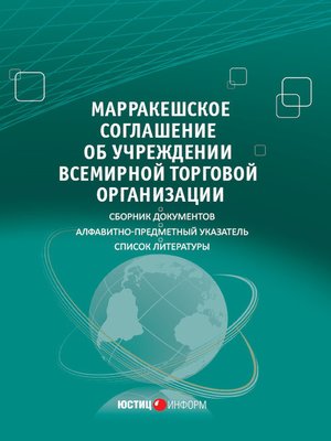 cover image of Марракешское соглашение об учреждении Всемирной торговой организации (сборник)